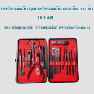 16ชิ้นกรรไกรตัดเล็บ ชุดกรรไกรตัดเล็บ สะดวก manicure kit IK146 อุปกรณ์ทำเล็บ เล็บสะอาด  อุปกรณ์ตัดเล็บ ทำเล็บสวย