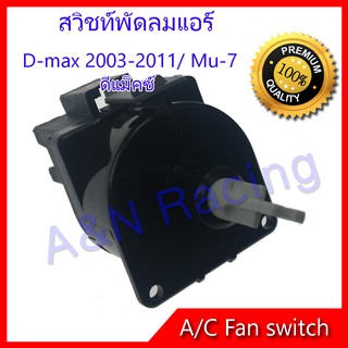 สวิทช์พัดลม อิซูซุ Mu-7 ปี2003-2011 สวิท Isuzu Mu-7 MU7 Air condition Fan switch   สวิต Isuzu Mu-7 MU7