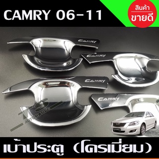 เบ้ารองมือ เบ้าเปิดประตู ถาดรองมือ ชุปโครเมี่ยม 4 ชิ้น โตโยต้า TOYOTA CAMRY 2006-2011 RI