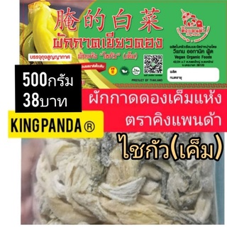 ผักกาดเขียวดองเค็มแห้ง #ตราคิงแพนด้า บรรจุถุงสูญญากาศ500กรัม 38บาท/ถุง #ขาหมู #พะโล้ #จับฉ่าย#ผัดผักโสภณ แกนก้านไม่ดำ