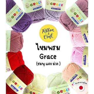 ไหมพรม GRACE เนื้อดี นุ่มฟู สีสวยสด เส้นเหนียวลื่น นุ่มมือ (ชมพู แดง ม่วง) 40 กรัม ✅พร้อมส่ง