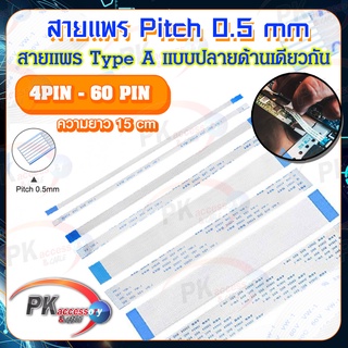 สายแพร Pitch 0.5 mm ยาว 15 cm สายแพรปลายด้านเดียวกัน Type A สายแพร FFC cable AWM ขนาด 4P- 60P (ราคาต่อ 1 ชิ้น)