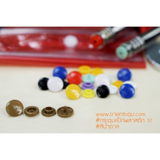 กระดุมแป๊กพลาสติก T5 สีน้ำตาลทอง ขนาด 12.5 mm