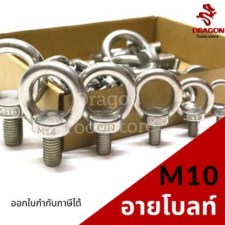 อายโบลท์ สแตนเลส304 ขนาด M10 สกรูห่วง เกลียวหุ่น