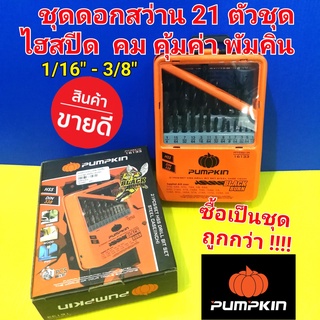 PUMPKIN ชุดดอกสว่าน 21 ตัวชุด พัมคิน ดอกสว่าน HSS ไฮสปีด คม เจาะเหล็ก ไม้ PVC ซื้อเป็นชุดคุ้มค่า !!!