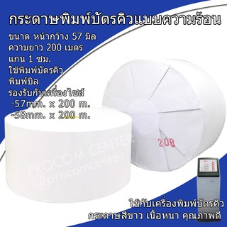 กระดาษพิมพ์บัตรคิว แบบความร้อน ขนาด 57mmx200m. สีขาว Ivory  จำนวน 1 ม้วน.