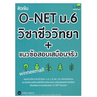 หนังสือติวเข้ม O-NET ม.6 วิชาชีววิทยา+แนวข้อสอบเสมือนจริง