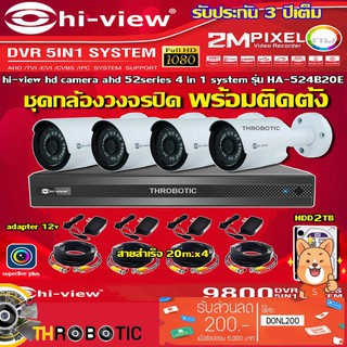 ชุดกล้องวงจรปิด 4จุด HI-VIEW รุ่น HA-524B20M + DVR รุ่น HA98504-V2 + HDD 2TB + ADAPTER12V + สายcctvสำเร็จ 20เมตร x4 พร้อ