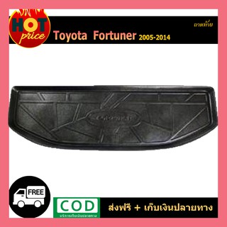 ถาดท้าย FORTUNER 2005-2014