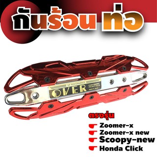 ฝาครอบบังท่อ SCOOPY New กันร้อนท่อ Click เหล็กครอบท่อกันร้อน Zoomer-x  สีแดงหน้าโครเมี่ยม