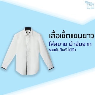 [พร้อมส่ง] เสื้อเชิ้ตยับยาก WRINKLE FREE แขนยาวคอปกผู้ชาย Long Sleeve Shirt สวมใส่สบายไม่ร้อน