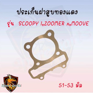 ประเก็นฝาสูบ ทองแดงสปริง 0.3mm SCOOPY i,ZOOMER x,MOOVE อย่างดี มีให้เลือกหลายขนาด