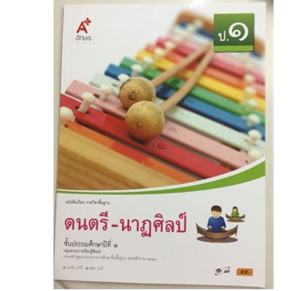 หนังสือเรียนดนตรี-นาฎศิลป์ ป.1 อจท