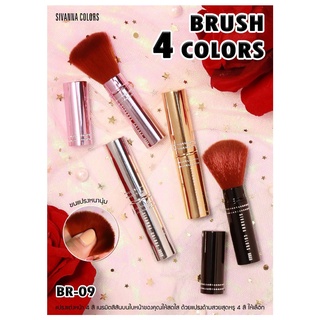 สิวันนา แปรงปัดแก้ม กระบอกเล็ก BR09 มีฝาในตัว Sivanna Colors Brush