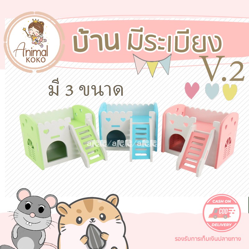 [Animal KOKO] บ้านสัตว์เลี้ยง หนู เม่นแคระ pet house มีหลายขนาด สำหรับสัตว์หลากหลายชนิด