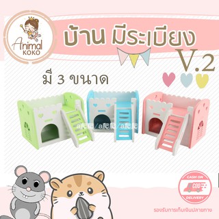 [Animal KOKO] 🐻บ้านสัตว์เลี้ยง หนู เม่นแคระ  pet house 🐻 มีหลายขนาด สำหรับสัตว์หลากหลายชนิด