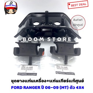 แท้ศูนย์ ชุดยางแท่นเครื่อง+แท่นเกียร์ FORD RANGER2006-09 4WD MT , MAZDA BT50 4WD MT (เกียร์ธรรมดา ยกสูง)