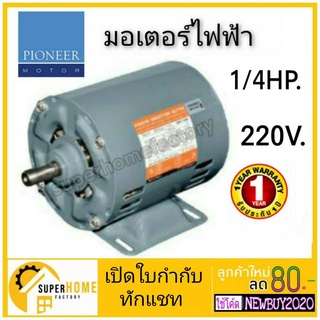 PIONEER มอเตอร์ไฟฟ้า 1/4Hp 220V ผลิตไทยรับประกัน 1ปี มอเตอร์ มอเตอร์พัดลม VENZ