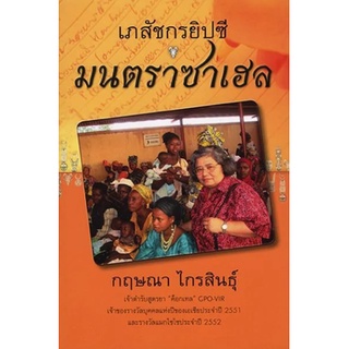 หนังสือ เภสัชกรยิปซี: มนตราซาเฮล   ดร. กฤษณา ไกรสินธุ์ เจ้าของฉายา “เภสัชกรยิปซี” ได้ออกเดินทางเพื่อสอนคนทำยาต้านเอดส์แล