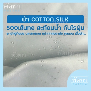 ขายส่ง ผ้า cotton silk  500เส้นทอ หน้ากว้าง 280 C.M. กันไรฝุ่น สะท้อนน้ำ  สีขาว