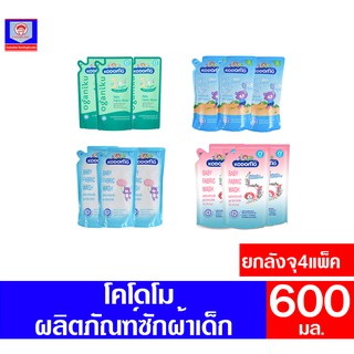 โคโดโม ผลิตภัณฑ์ซักผ้าเด็ก  **ยกลังจุ4แพ็ค** ขนาด500-600 มล.