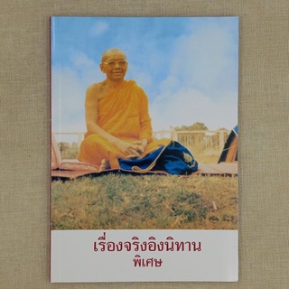 เรื่องจริงอิงนิทาน(พิเศษ) โดย พระมหาวีระ ถาวโร (หลวงพ่อฤาษี) วัดท่าซุง จ.อุทัยธานี