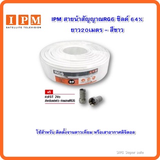 IPM สายนำสัญญาณRG6 ชิลด์ 64% ยาว20เมตร - สีขาว