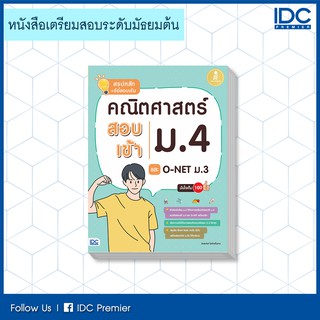 หนังสือคณิตศาสตร์ สอบเข้าม.4 และ O-NET ม.3 มั่นใจเต็ม 100 (9786164871199)