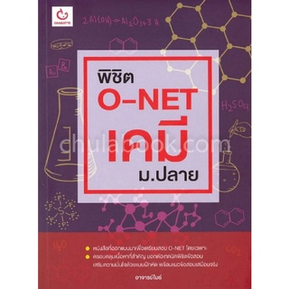 [Chulabook]พิชิต O-NET เคมี ม.ปลาย