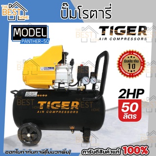 TIGER PANTHER 50L ปั๊มลมโรตารี่ 2HP 2แรงม้า ถัง 50 ลิตร 50L พร้อมของแถม  ปั้มลมโรตารี่ ปั้มลม ปั๊มลมไฟฟ้า