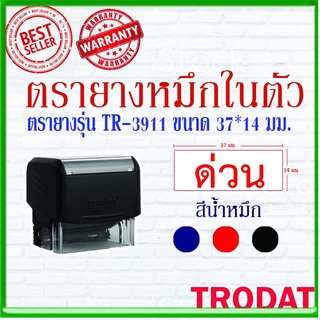 ตรายางTrodat ตรายางคำเฉพาะ ตรายางหมึกในตัว รุ่น3911 (ด่วน)