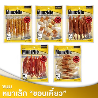 MUNZNIE ขนมสุนัข สันในไก่ ไก่พันหนังวัวหรือปลาเส้นหมาเล็ก