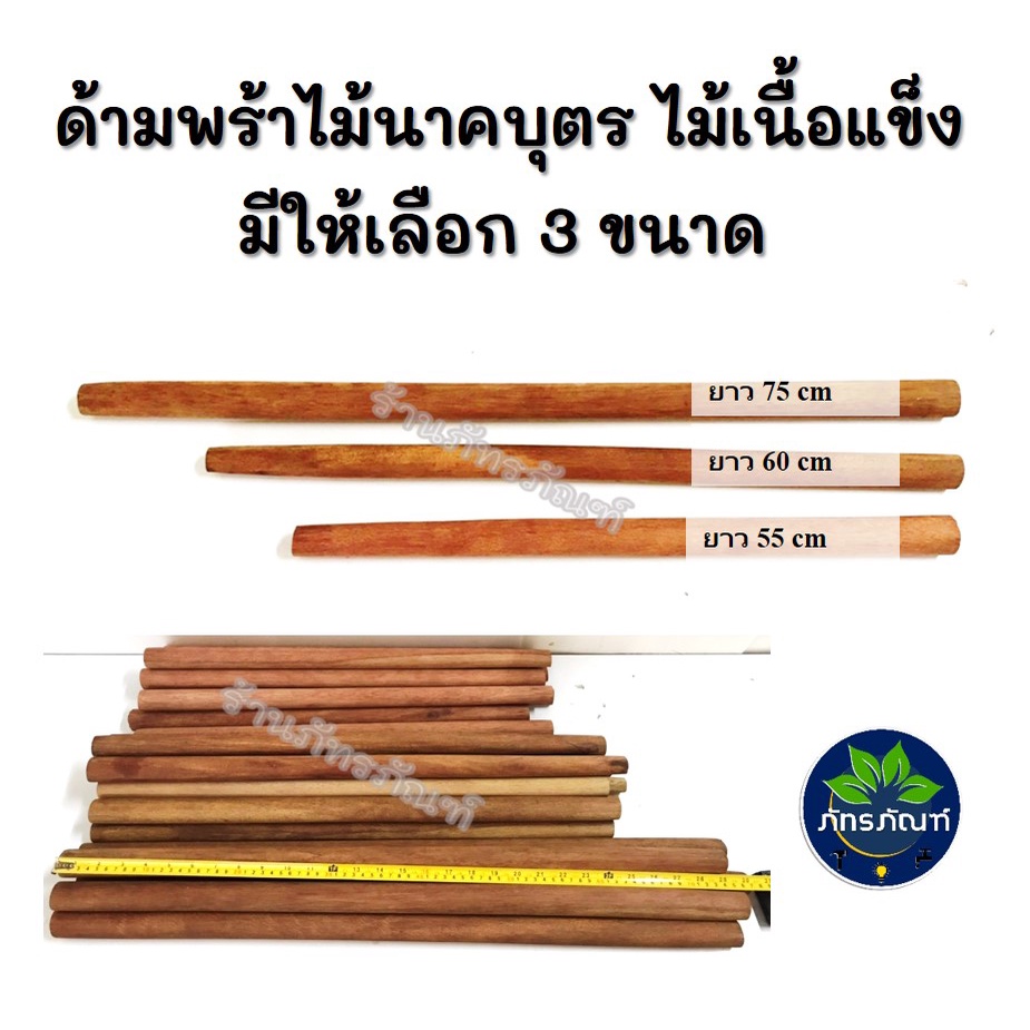 ด้ามพร้า ด้ามมีดพร้า ไม้นาคบุตรแท้ ด้ามมีด ด้ามพร้า ด้ามไม้ มี 3 ขนาดให้เลือก