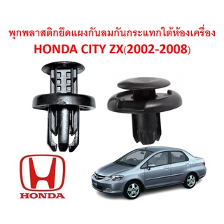 SKU-A136(ชุด 10 ตัว) พุกพลาสติกยึดแผงกันลมกันกระแทกด้านหน้าใต้ห้องเครื่อง HONDA CITY ZX(2002-2008)