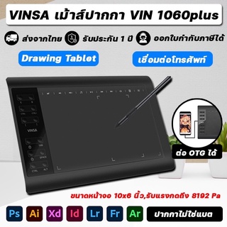 ราคา🔥ประกัน 1ปี🔥 เม้าส์ปากกา VINSA VIN1060Plus เมาส์ปากกาไร้สาย กราฟิกแท็บเล็ต วาดรูป เรียน สอนออนไลน์ Pen Mouse Tablet