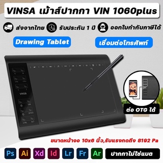 🔥ประกัน 1ปี🔥 เม้าส์ปากกา VINSA VIN1060Plus เมาส์ปากกาไร้สาย กราฟิกแท็บเล็ต วาดรูป เรียน สอนออนไลน์ Pen Mouse Tablet