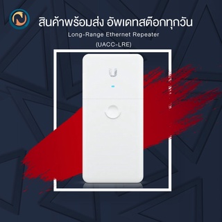 Ubiquiti Long-Range Ethernet Repeater UACC-LRE ออกบิลได้