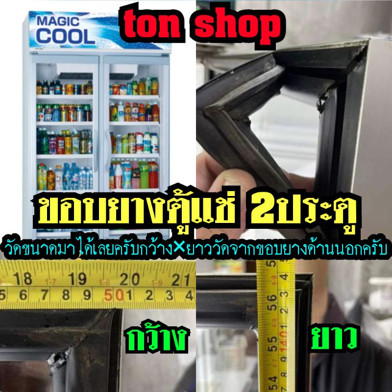 ขอบยางตู้แช่ 2ประตู วัดขนาด  กว้าง×ยาว แบบสำเร็จรูปพร้อมใส่ได้เลยครับ