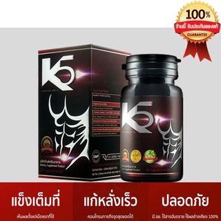 K5 เคไฟว์ ผลิตภัณฑ์เสริมอาหารสำหรับผู้ชาย 30 Capsules