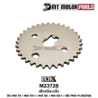 เฟืองโซ่ราวลิ้น มีโอ MIO 115 / MIO 115-I / MIO 125 / MIO 125-I / ฟีโน่ FINO-FI (M23728)