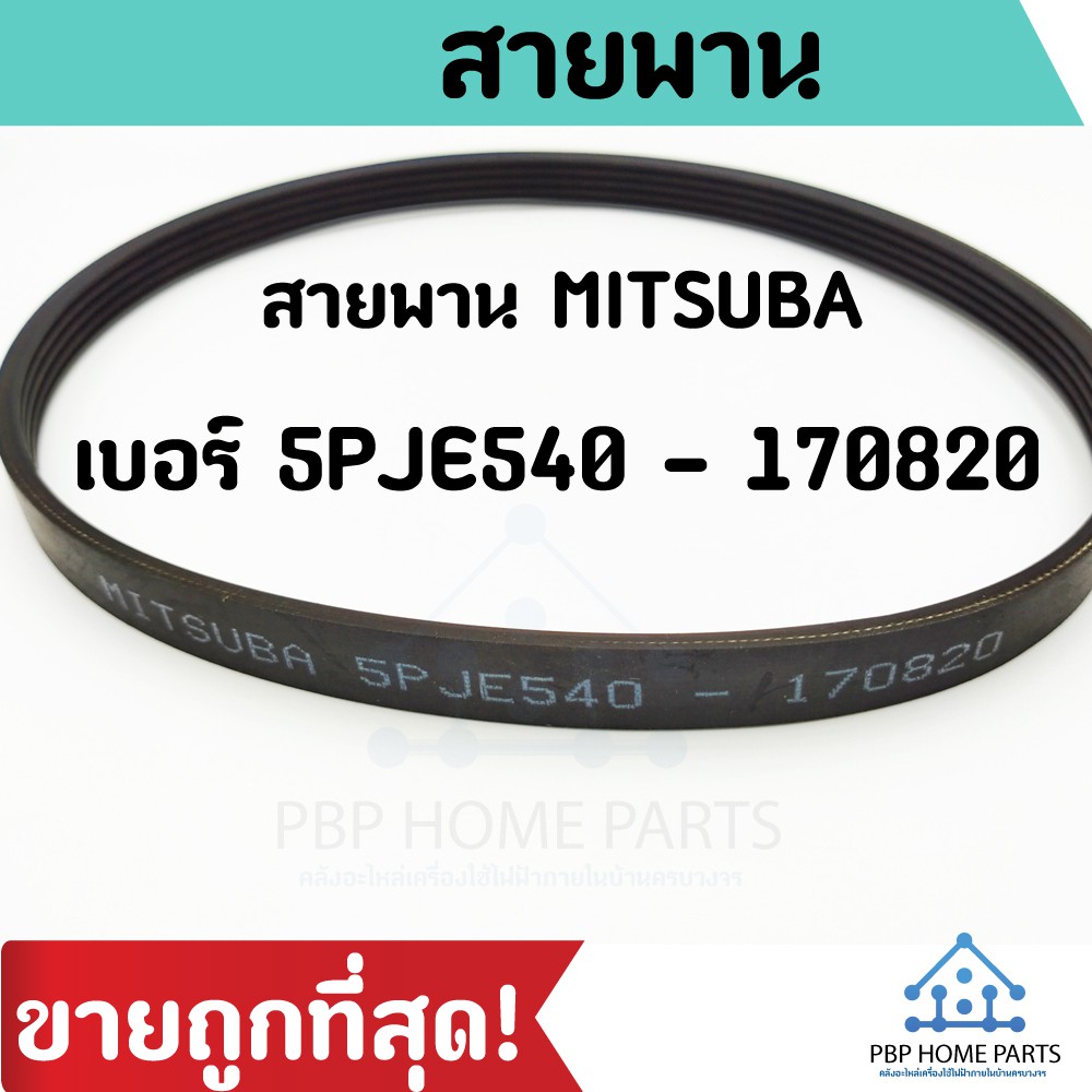 สายพาน MITSUBA ฝาหน้า LG เบอร์ 5PJE540 - 170820 สายพานเครื่องซักผ้า (มิตซูบา) สายพาน อะไหล่เครื่องซั