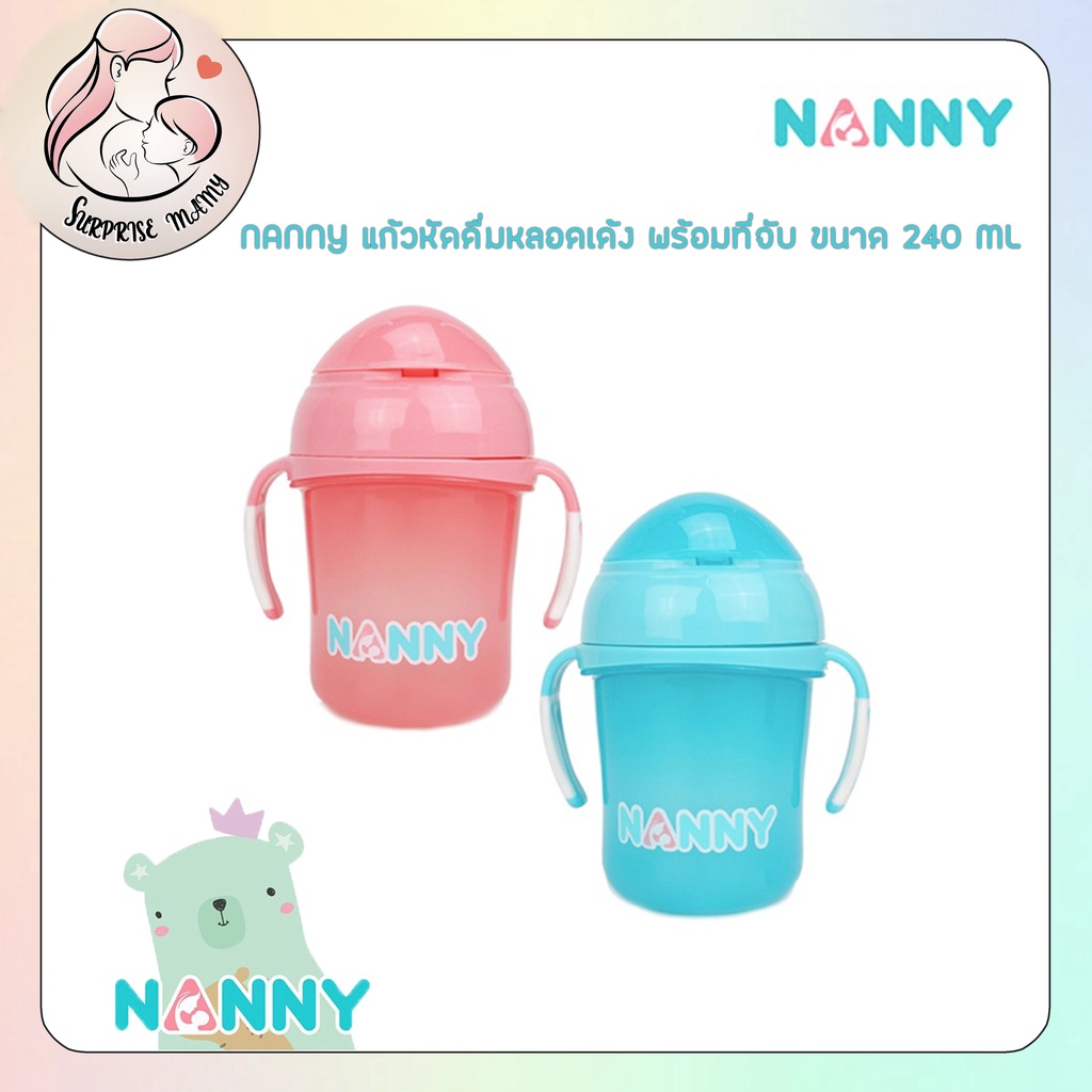 NANNY แก้วหัดดื่มหลอดเด้ง พร้อมมือ จับ รหัส N104 ขนาด 240 ML สีสดใสน่ารัก