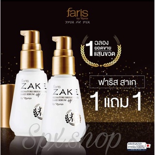 (1แถม1)🎌Faris By Naris Zake Signature Brightening Sake Serum 45ml ฟาริส บาย นาริส เซรั่มบำรุงผิวหน้า เซรั่มสาเก