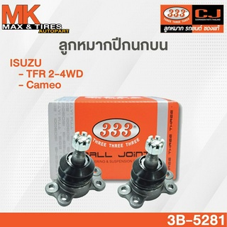 ลูกหมากปีกนกบน Isuzu TFR 2-4WD / Camero 3B-5281 ยี่ห้อ 333