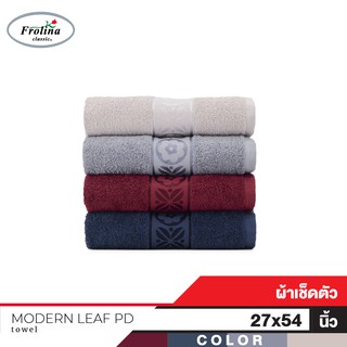 Frolina Classic Modern Leaf PD ผ้าเช็ดตัว ผลิตจากใยฝ้ายธรรมชาติ คุณภาพสูง ขนาด 27x54 นิ้ว