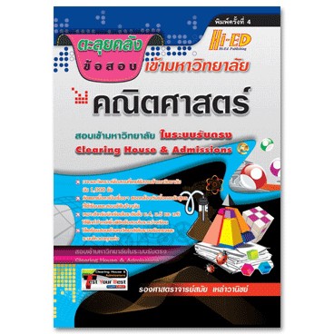 (18)ตะลุยคลังข้อสอบเข้ามหาวิทยาลัย คณิตศาสตร์ พร้อมเฉลย