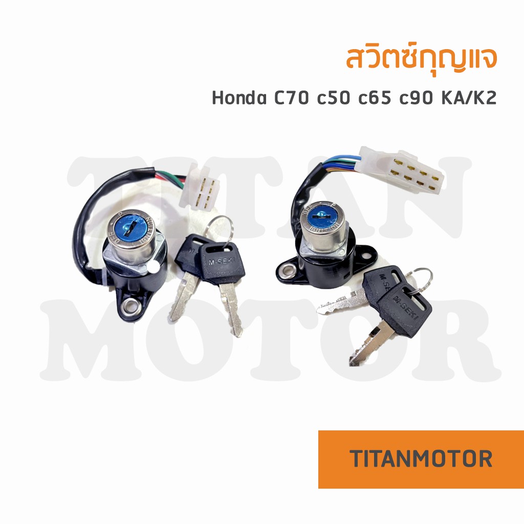 แจ่มๆเลย ชุดสวิตซ์กุญแจ Honda C70 C50 C65 C90 C100 KA ปลั๊ก 4 และ 8 สาย คุณภาพดีใช้ทดแทนอะไหล่เดิม