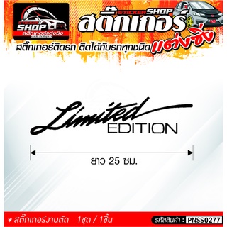 LIMITED EDITION สติ๊กเกอร์ติดรถทั่วไป ติดได้กับรถทุกชนิด สีดำ ขาว แดง 1ชุดมี 1ชิ้น ติดกับรถทุกชนิด ความยาว 25 ซม.