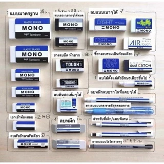 Tombow MONO ยางลบที่มีให้เลือกถึง 14 แบบ ยางลบที่ขายดีที่สุดในญี่ปุ่น