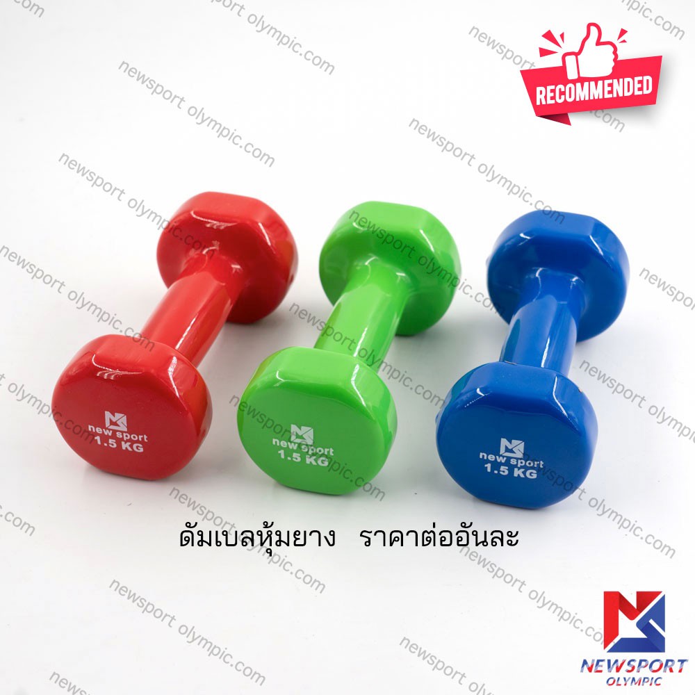 ดัมเบลหุ้มยาง Newsport 1.5 KG ( ขายเป็นอัน )